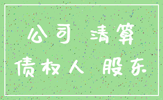 公司 清算_债权人 股东