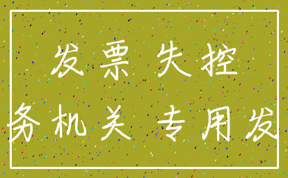 发票 失控_税务机关 专用发票