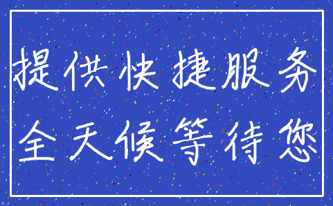 提供快捷服务_全天候等待您