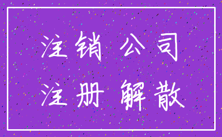 注销 公司_注册 解散