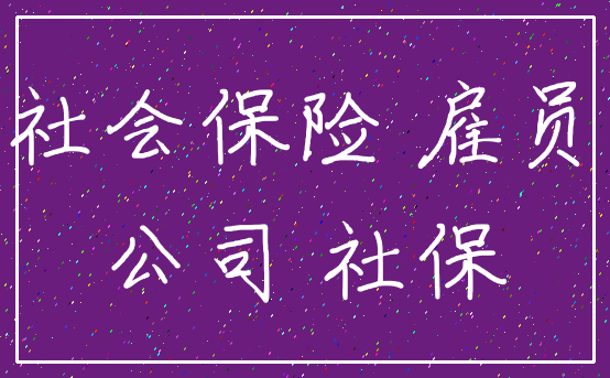 社会保险 雇员_公司 社保
