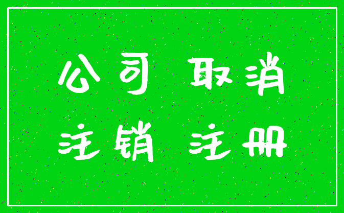 公司 取消_注销 注册