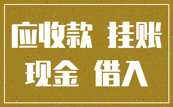 应收款 挂账_现金 借入