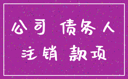 公司 债务人_注销 款项