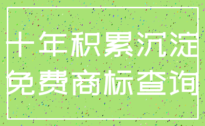 十年积累沉淀_免费商标查询