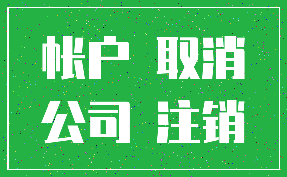 帐户 取消_公司 注销