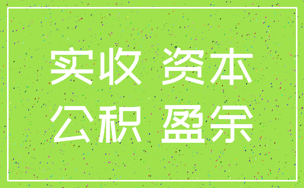 实收 资本_公积 盈余
