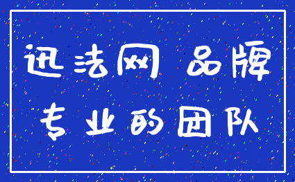 迅法网 品牌_专业的团队