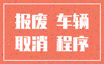 报废 车辆_取消 程序