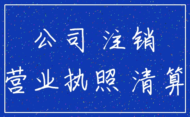 公司 注销_营业执照 清算