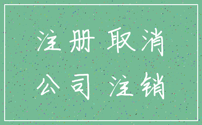 注册 取消_公司 注销