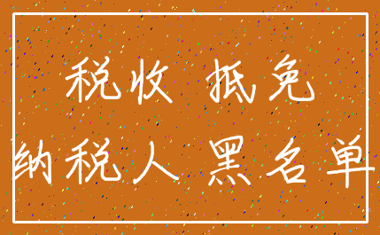 税收 抵免_纳税人 黑名单