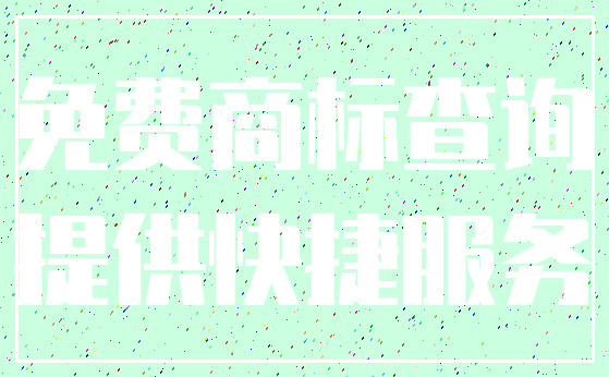 免费商标查询_提供快捷服务