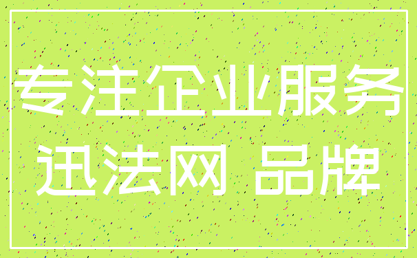 专注企业服务_迅法网 品牌