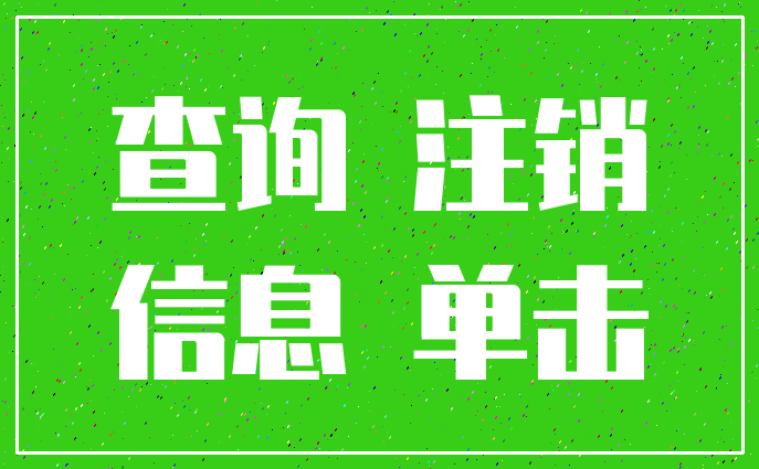 查询 注销_信息 单击