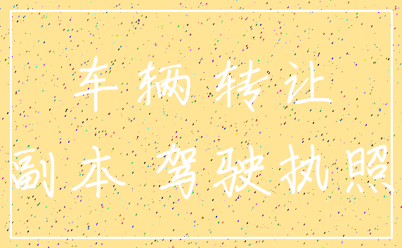 车辆 转让_副本 驾驶执照