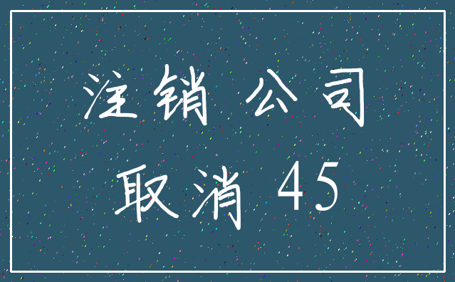 注销 公司_取消 45