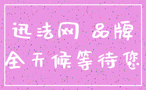 迅法网 品牌_全天候等待您