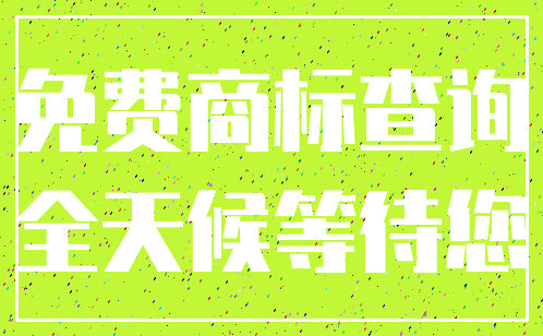 免费商标查询_全天候等待您