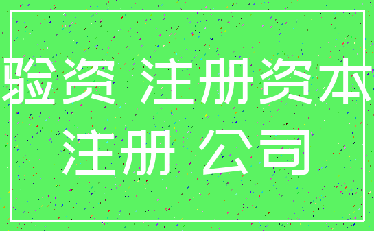 验资 注册资本_注册 公司