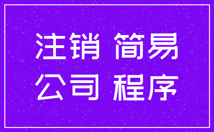 注销 简易_公司 程序