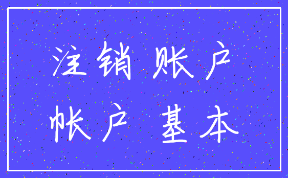 注销 账户_帐户 基本
