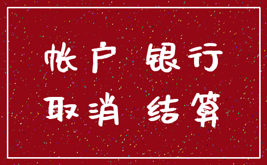 帐户 银行_取消 结算