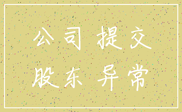 公司 提交_股东 异常