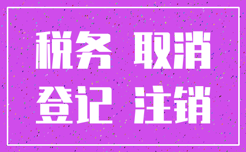 税务 取消_登记 注销