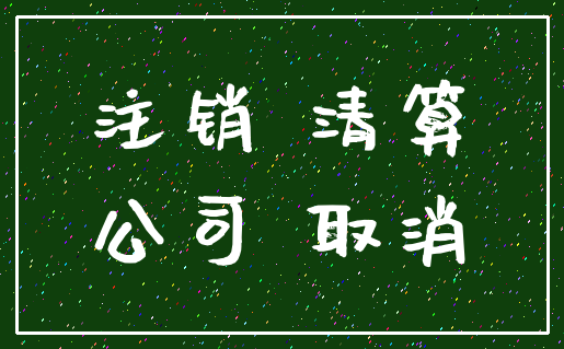 注销 清算_公司 取消