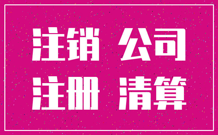 注销 公司_注册 清算