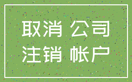 取消 公司_注销 帐户