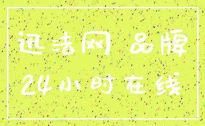迅法网 品牌_24小时在线