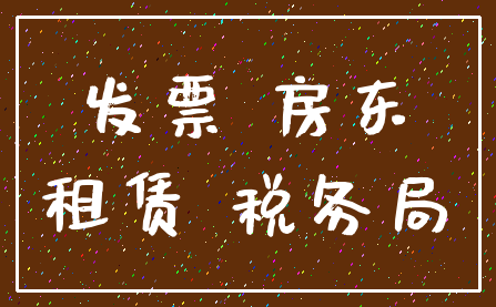 发票 房东_租赁 税务局