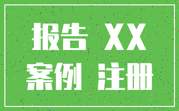 报告 XX_案例 注册