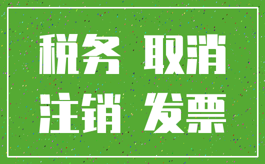 税务 取消_注销 发票