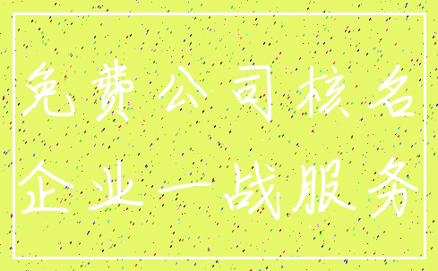 免费公司核名_企业一战服务