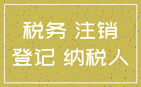 税务 注销_登记 纳税人