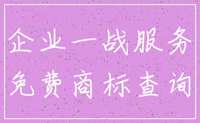 企业一战服务_免费商标查询