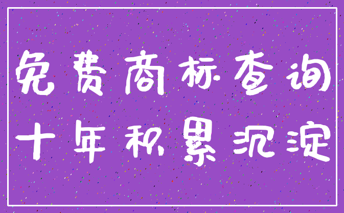 免费商标查询_十年积累沉淀