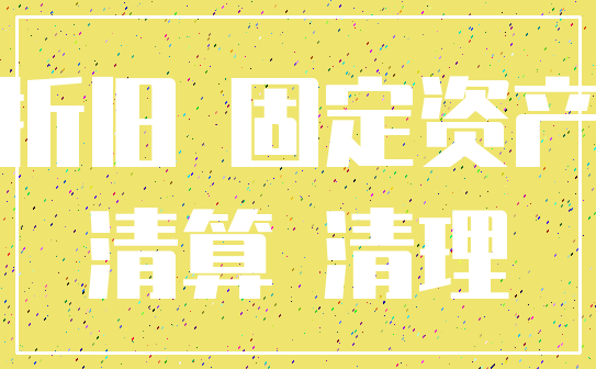 折旧 固定资产_清算 清理