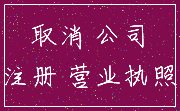 取消 公司_注册 营业执照