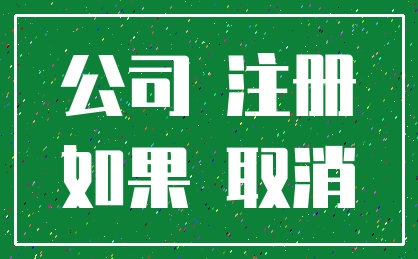 公司 注册_如果 取消