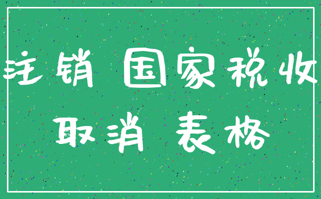 注销 国家税收_取消 表格