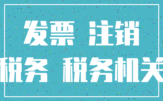 发票 注销_税务 税务机关