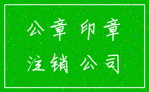 公章 印章_注销 公司