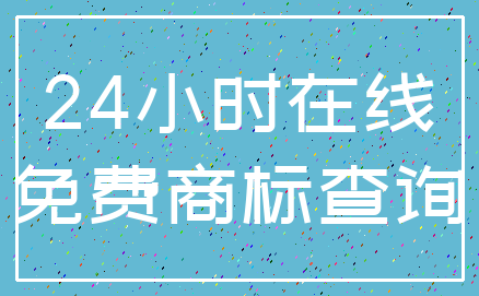 24小时在线_免费商标查询