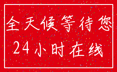 全天候等待您_24小时在线