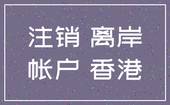 注销 离岸_帐户 香港