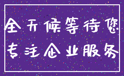 全天候等待您_专注企业服务